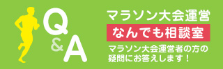 マラソン大会運営なんでも相談室